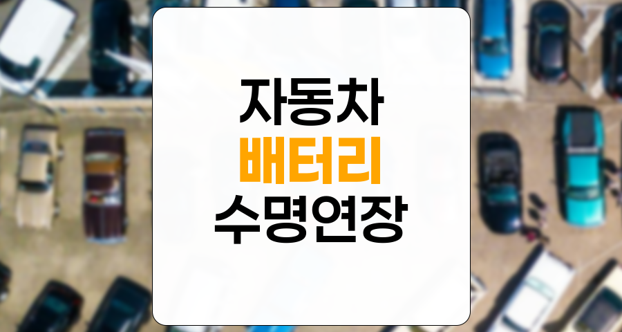 자동차 배터리 수명 연장 전략