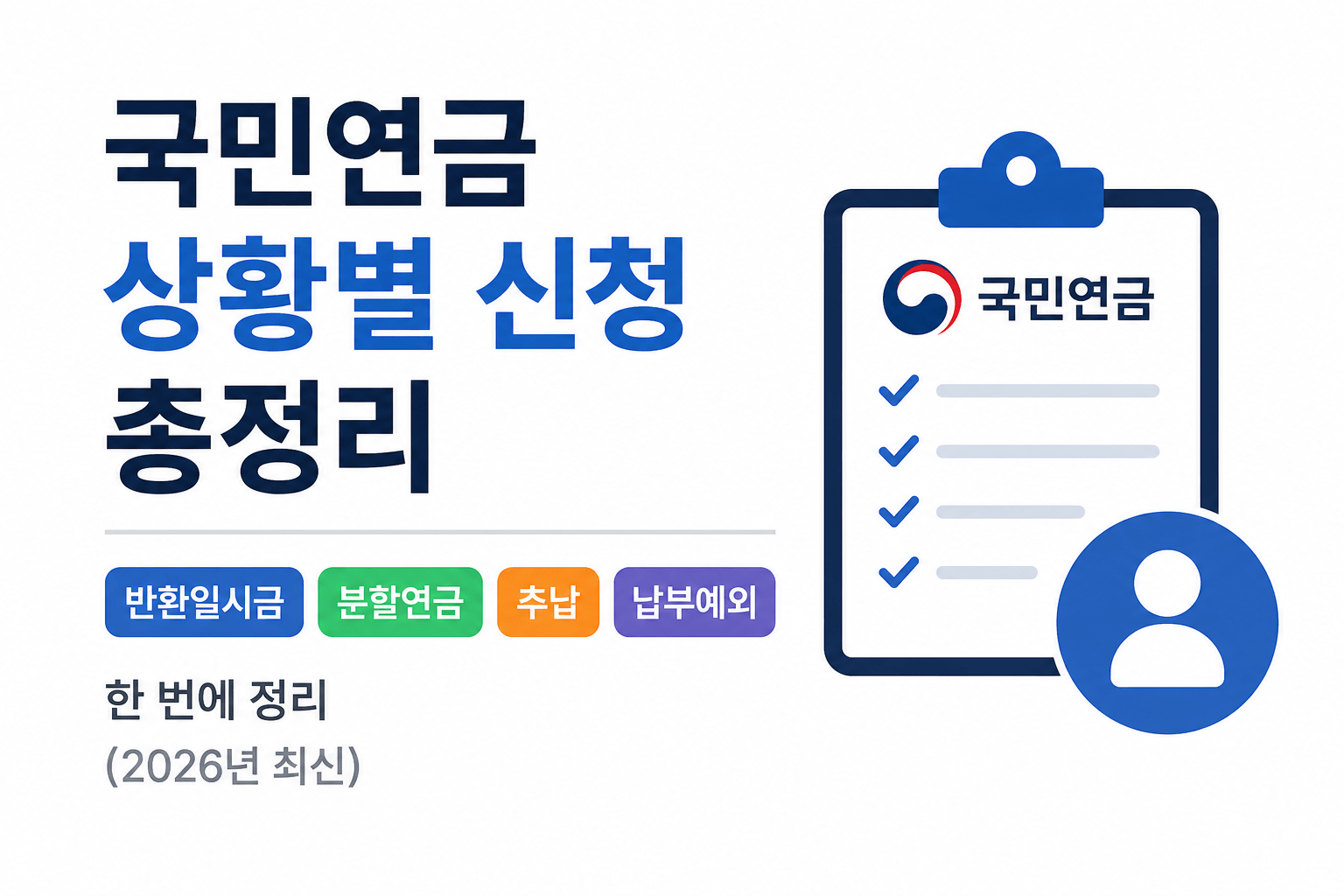 국민연금 상황별 신청 총정리 &mdash; 반환일시금&middot;분할연금&middot;추납&middot;납부예외 한 번에 정리 (2026년 최신)