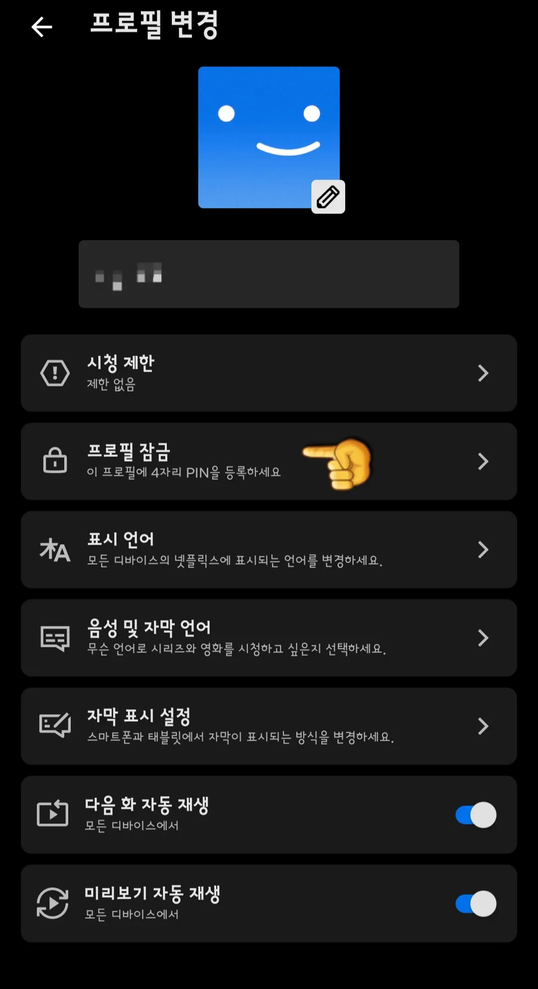 넷플릭스-프로필-잠금-클릭