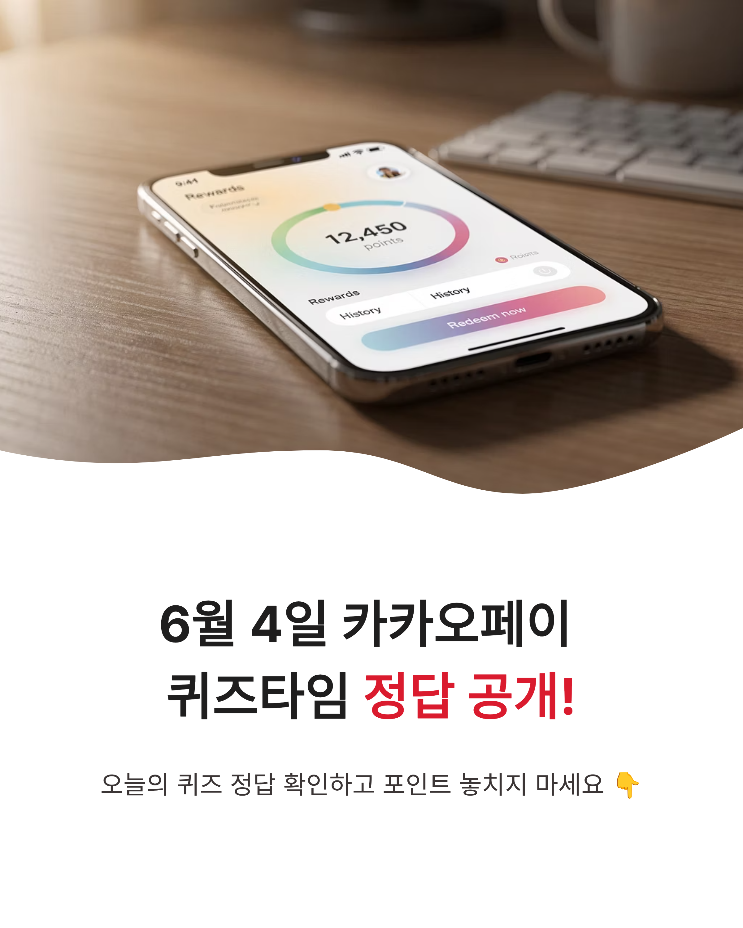 6월 4일 카카오페이 퀴즈타임 정답, 30초 마스크팩의 비밀은?