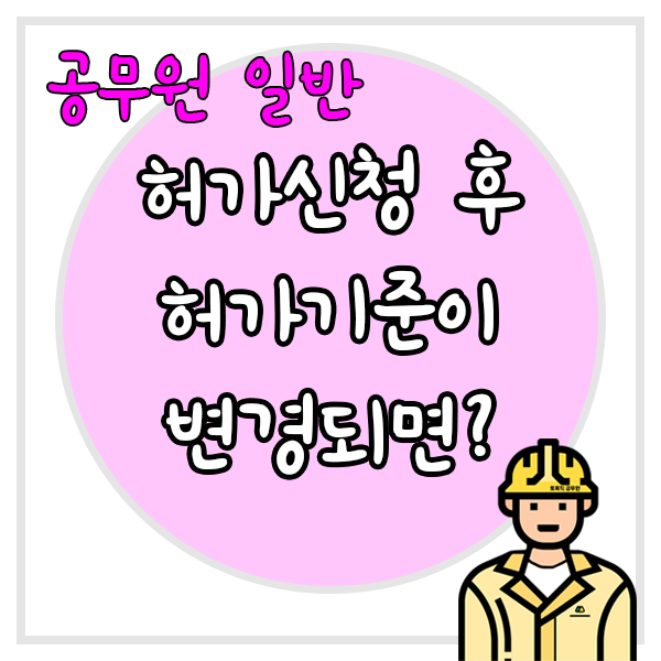 허가신청-후-허가기준이-변경되면-어떻게-해야할까?