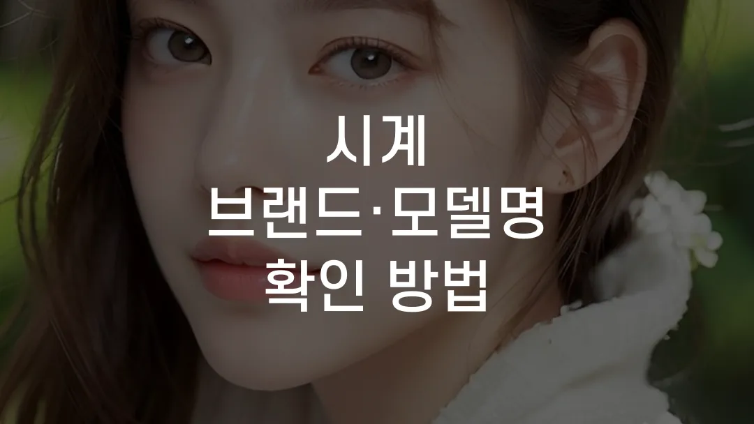 시계 브랜드&middot;모델명 확인 방법