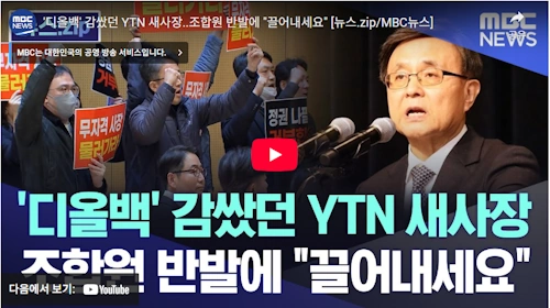 YTN 사장 김백 김건희 디올백 쥴리