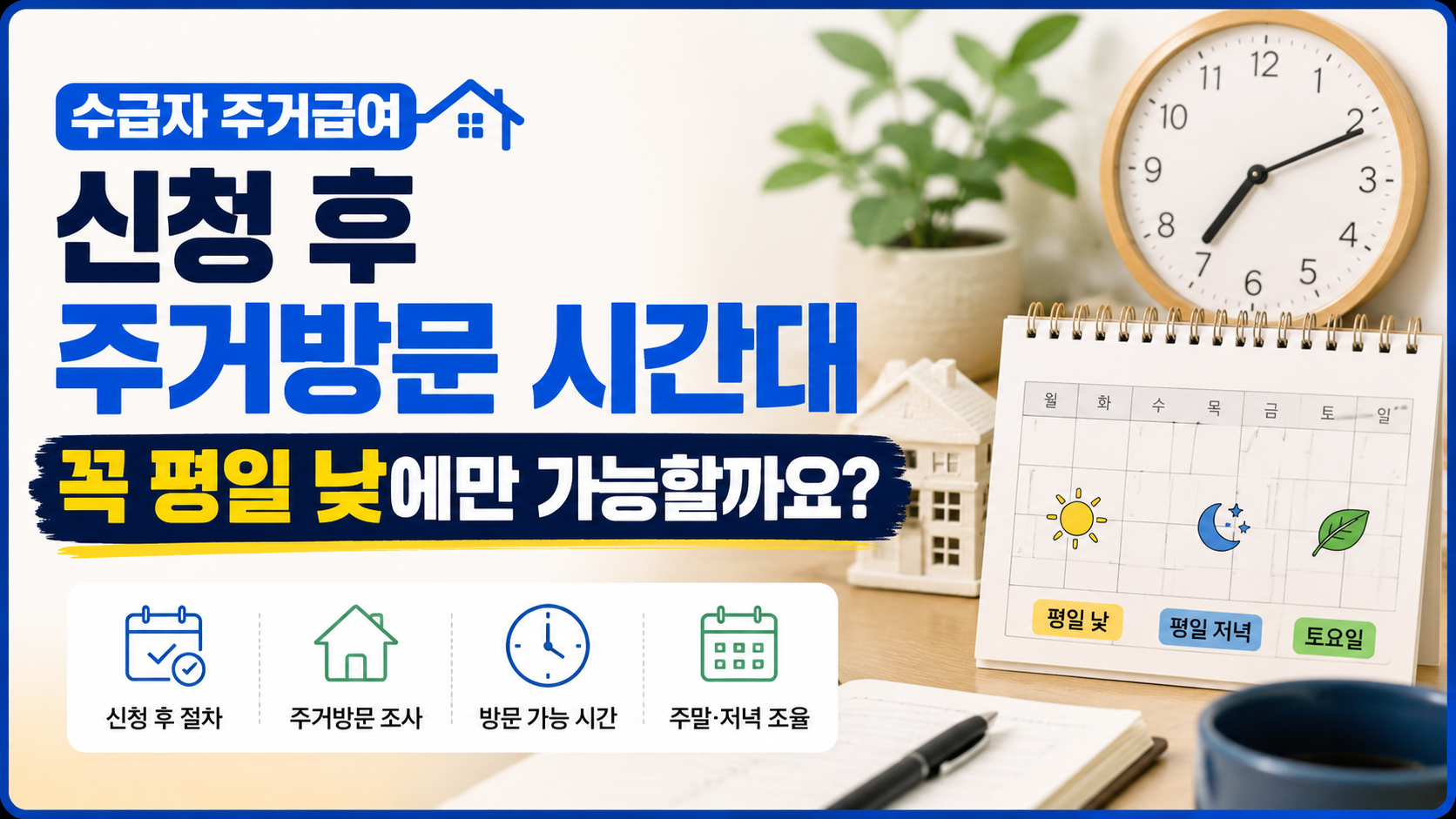 수급자 주거급여 신청 후 주거방문 시간대, 꼭 평일 낮에만 가능할까요?