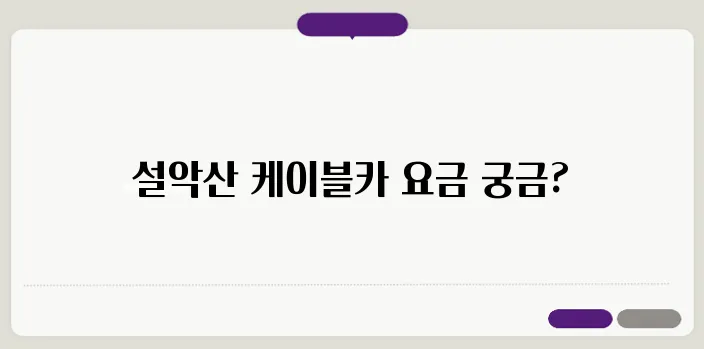 설악산 케이블카 예약 요금안내
