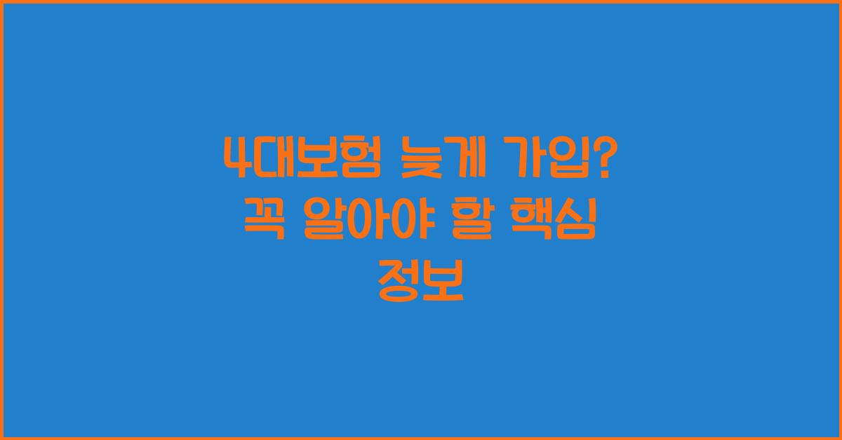 4대보험 늦게 가입