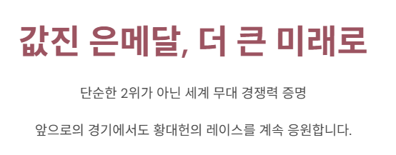 값진 은메달