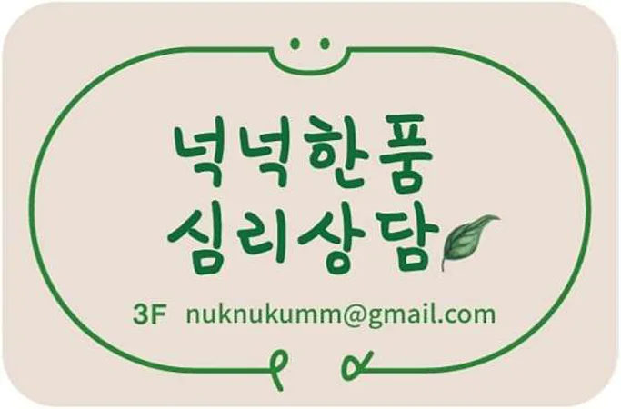 넉넉한품 심리상담센터