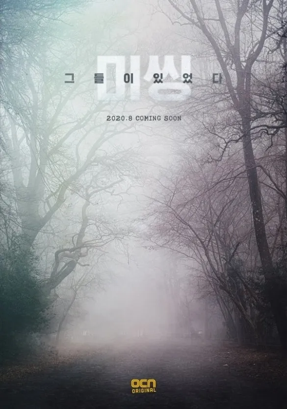 미씽 그들이 있었다 포스터