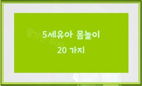 5세유아 몸놀이 20가지