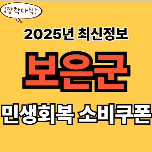 보은군 민생회복 소비쿠폰 신청 완벽 가이드