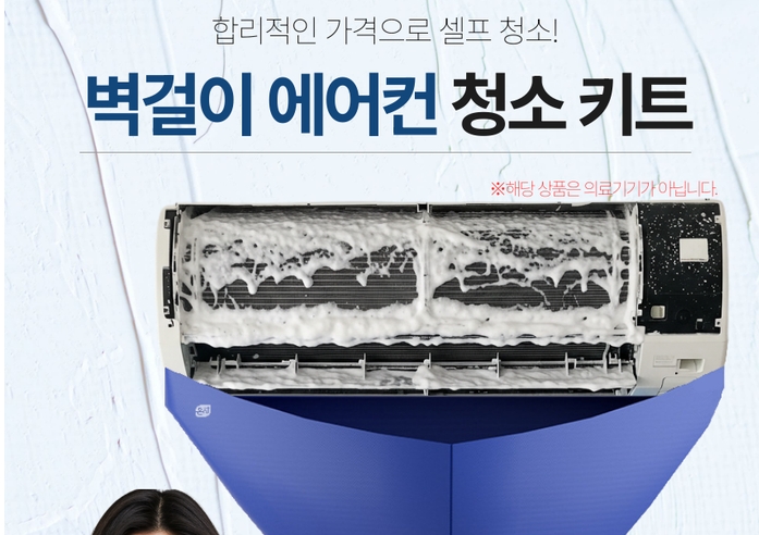 에어컨 청소 키트 셀프 청소 안내