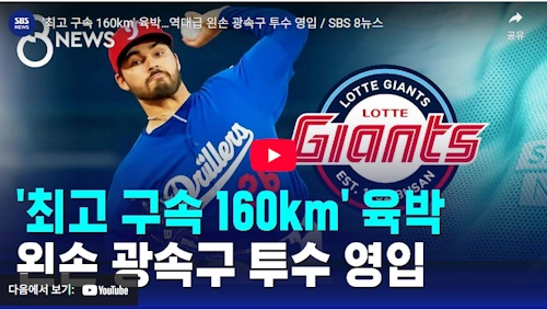 알렉 감보아 롯데 자이언츠