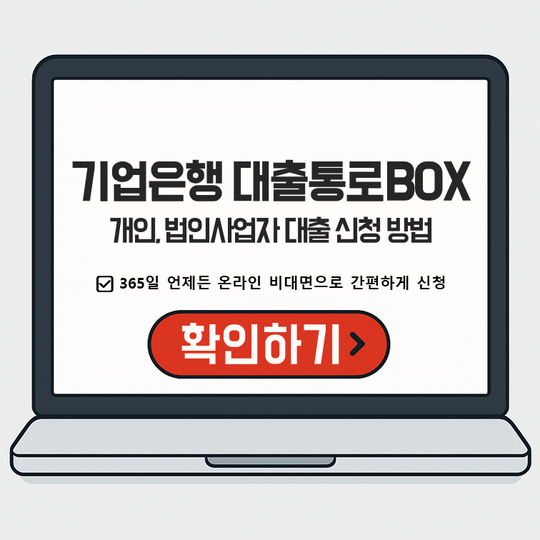 IBK기업은행 대출통로BOX 비대면 대출 신청 안내 – 개인사업자·법인사업자 온라인 신청 방법과 365일 간편 신청 강조 이미지