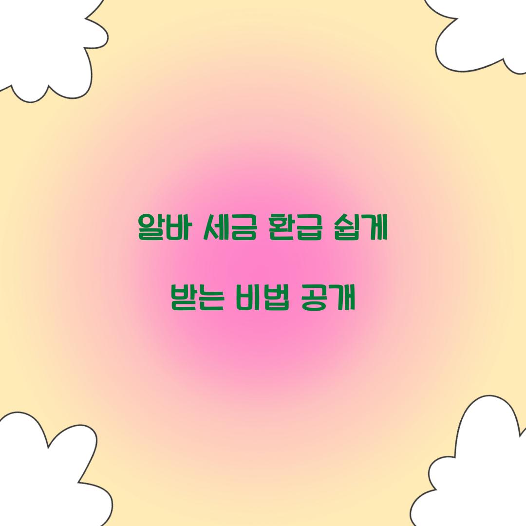 알바 세금 환급