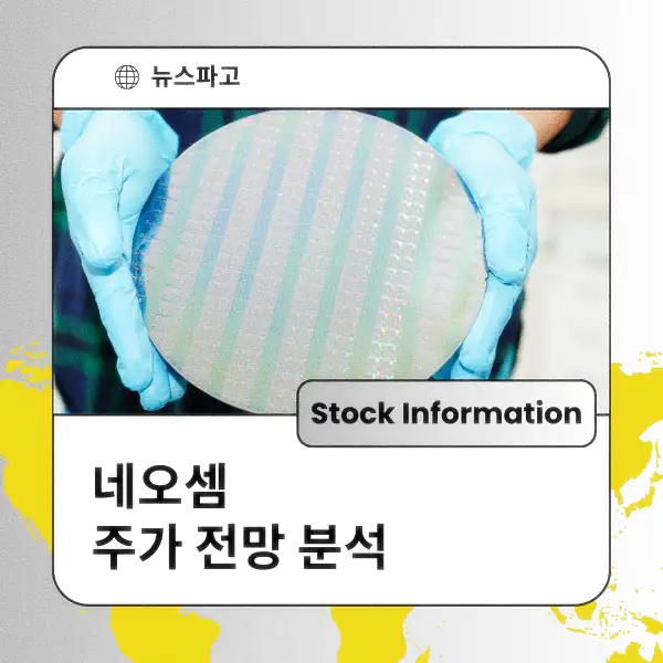 네오셈 주가 전망 및 분석