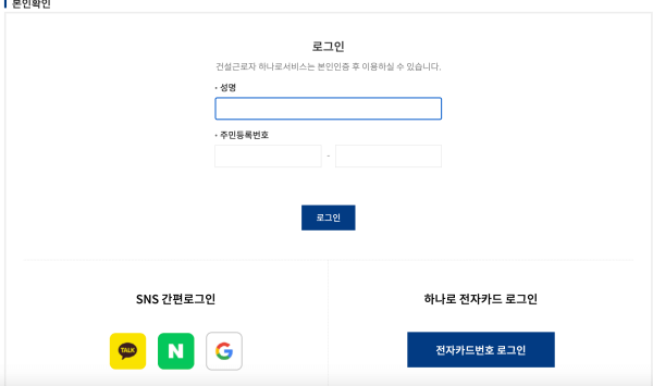 건설근로자-하나로-서비스-로그인-화면