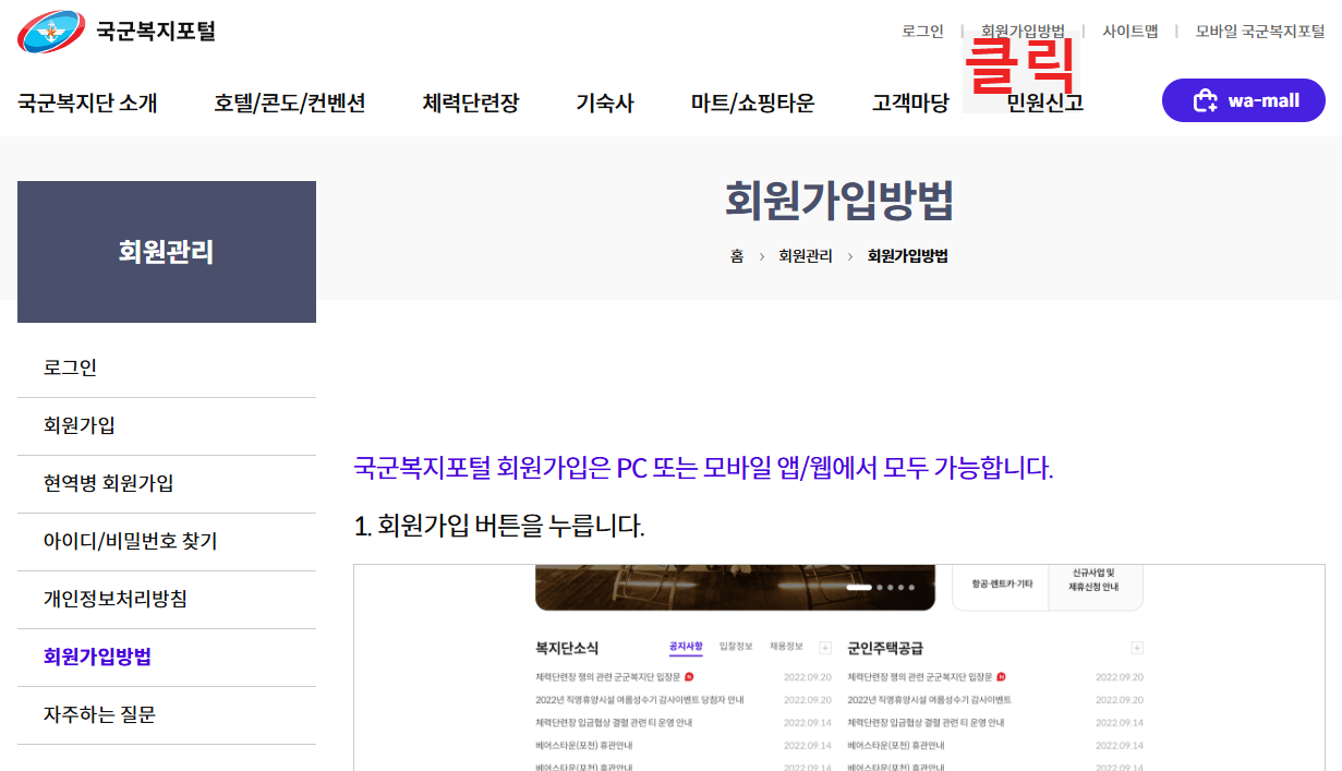 국군복지포털 로그인 방법
국군복지단 로그인 방법
국군복지단 제휴할인 찾는 방법 1단계
국군복지포털에 들어가 회원가입방법을 클릭합니다