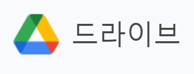 구글 드라이브 사용법 ❘ 파일 관리와 협업을 위한 완벽 가이드