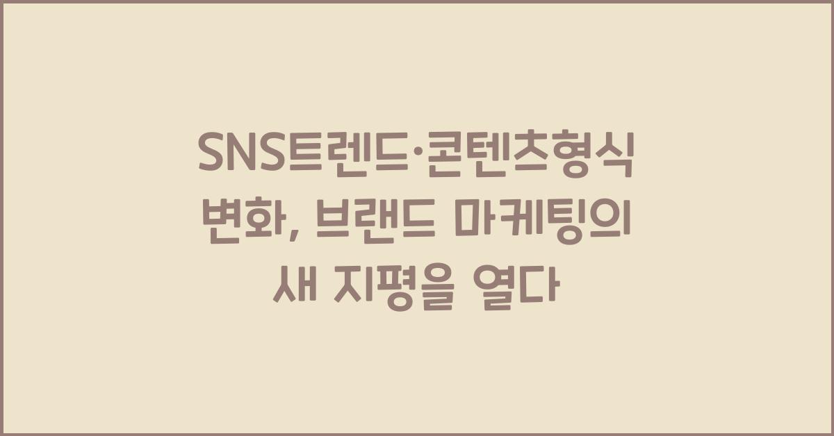 SNS트렌드·콘텐츠형식변화