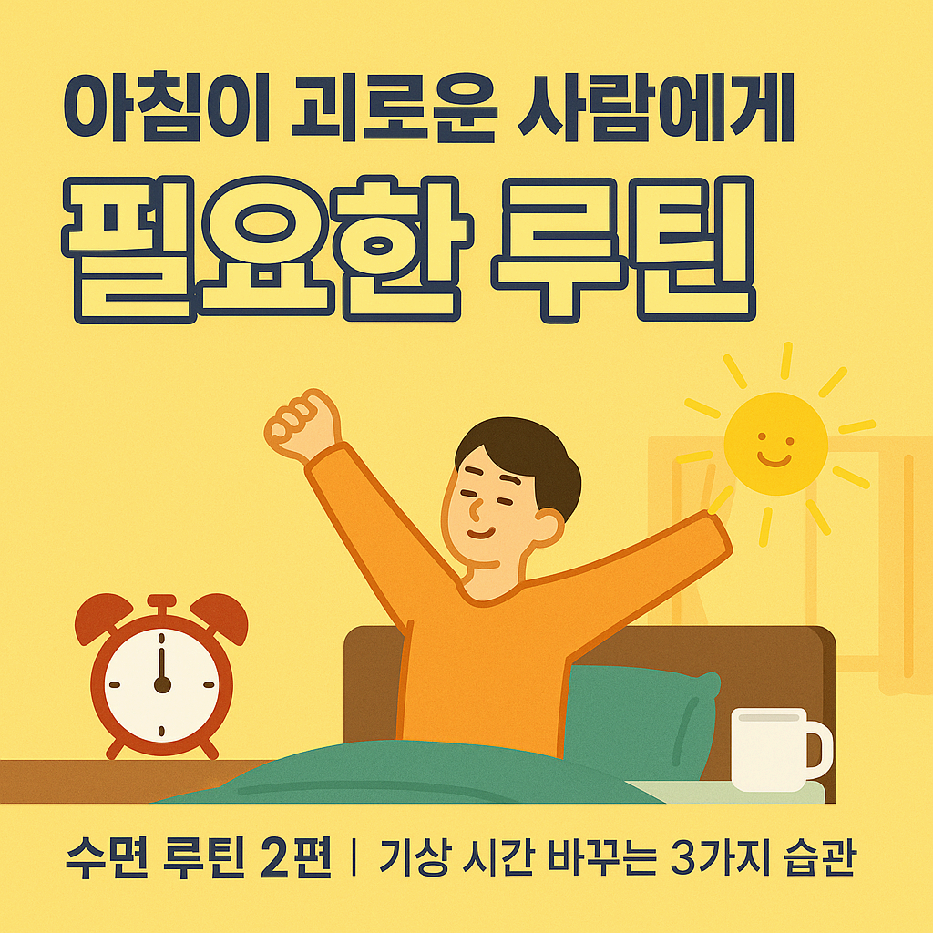 수면 루틴 만들기 2편: 아침형 인간으로 바뀌는 기상 루틴
