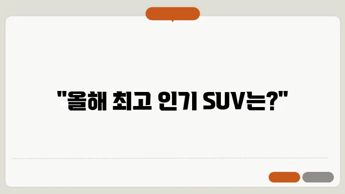 suv차량 인기순위