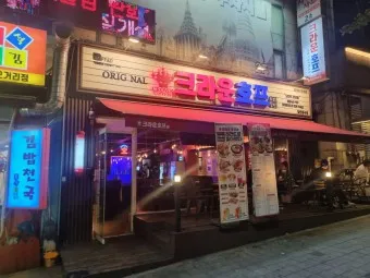 크라운호프 메뉴 안주 추천 맥주 소주 가격_12