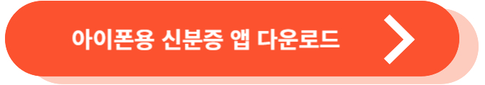 모바일 신분증 아이폰용 앱 다운로드