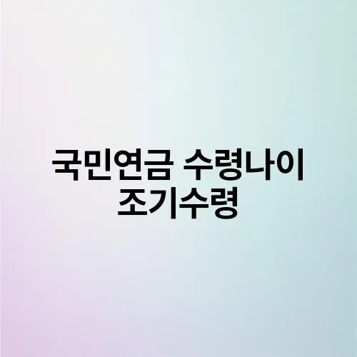 국민연금 수령나이 조기수령