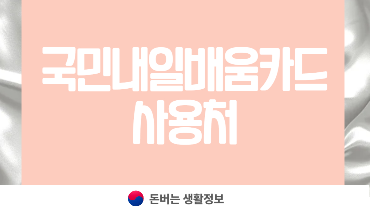 국민내일배움카드 사용처