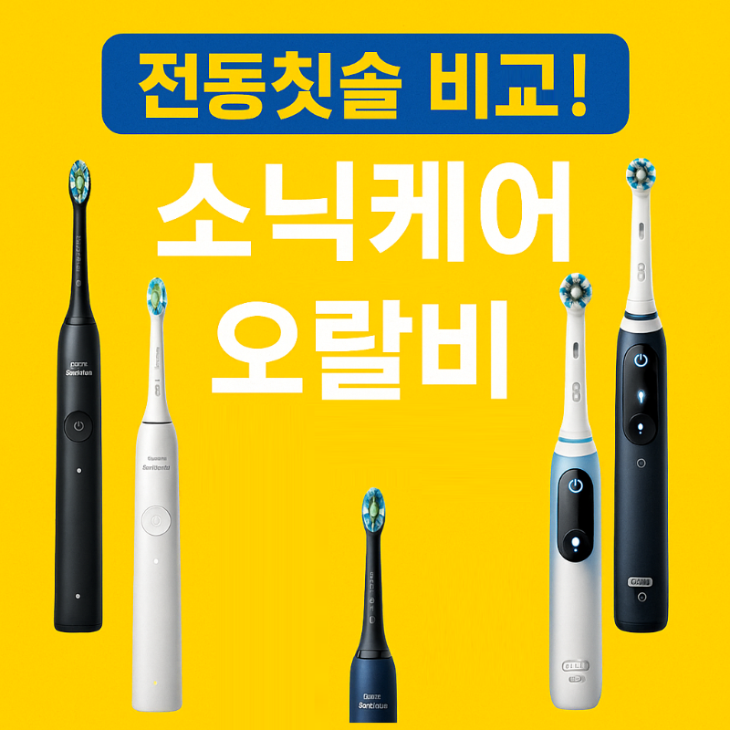 전동칫솔 추천 5종 완벽 비교! 썸네일