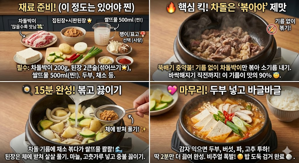 차돌된장찌개 맛있게 끓이는법