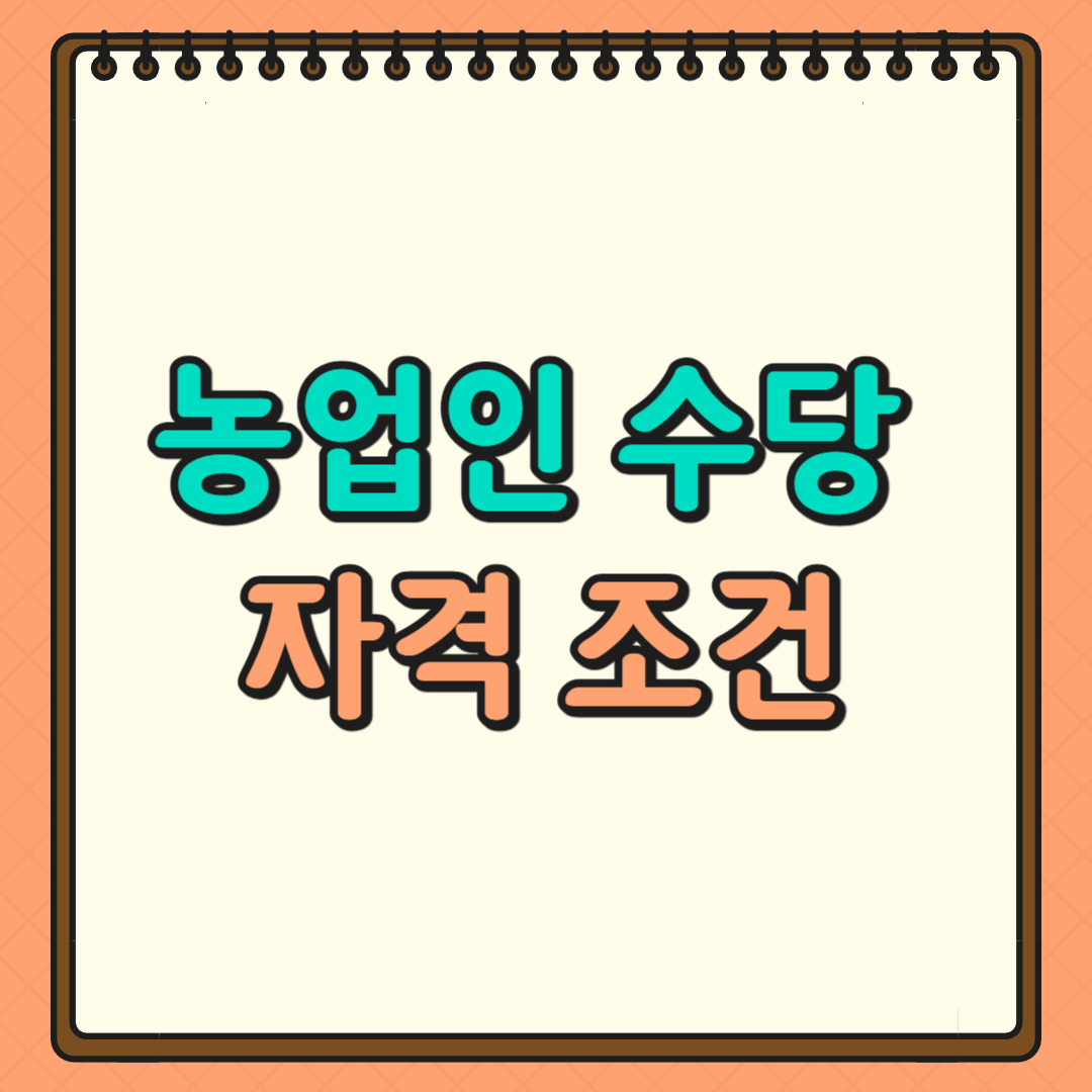 농업인 수당 자격 조건