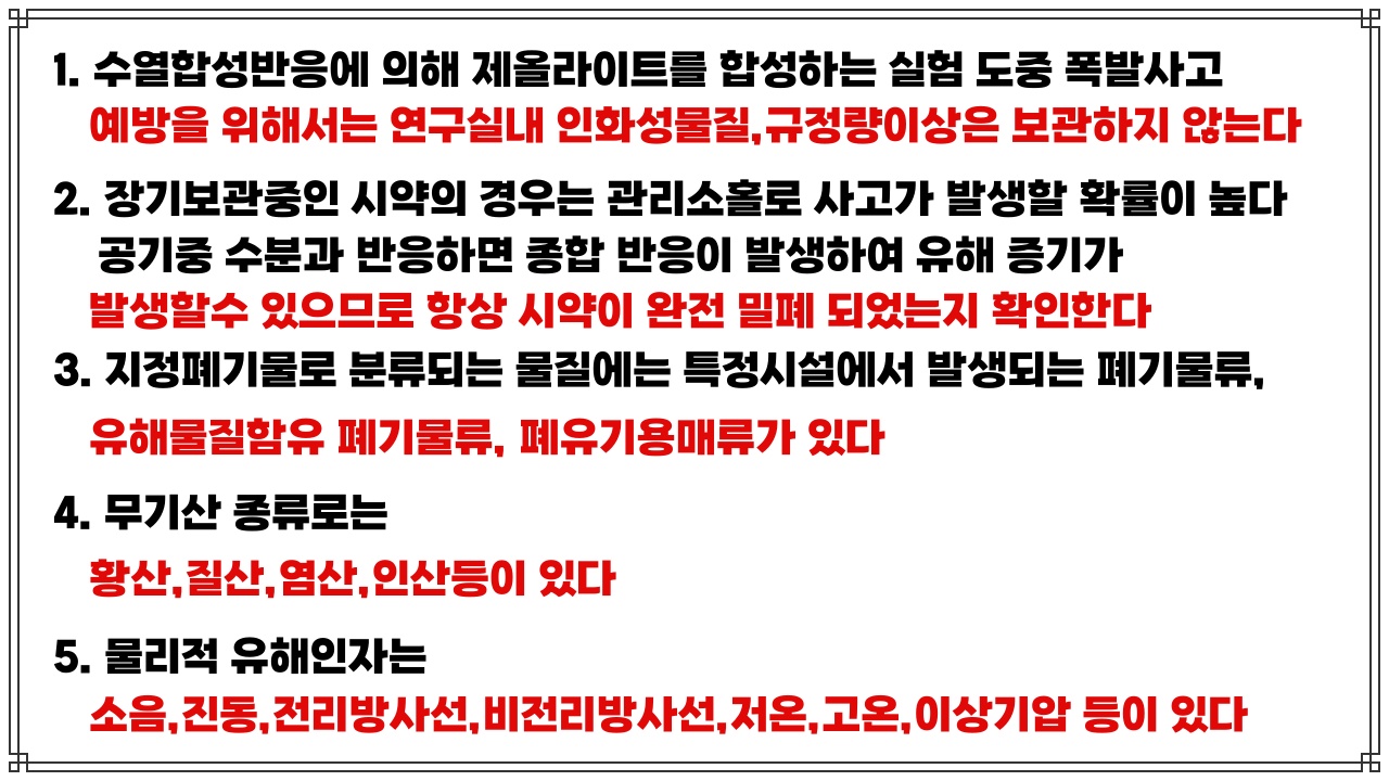 연구실 안전교육 예상 문제와 예상 정답