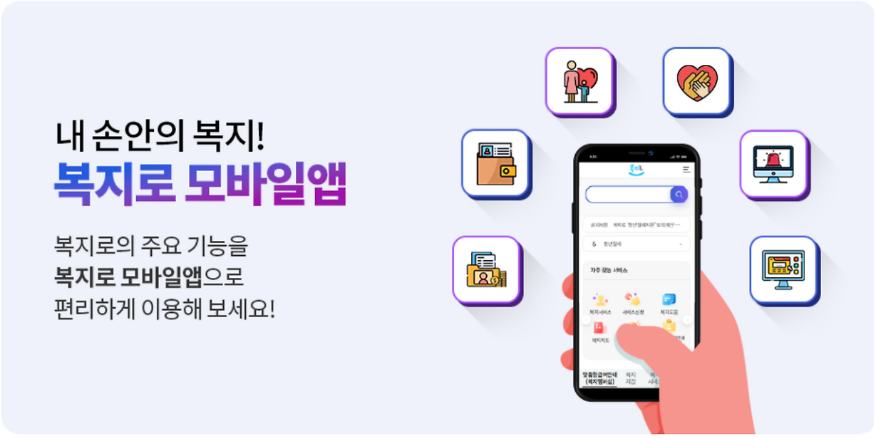 복지로 모바일앱 다운로드