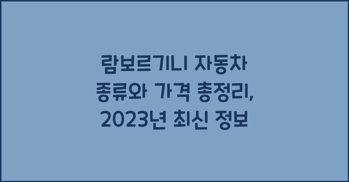 람보르기니 자동차 종류와 가격 총정리