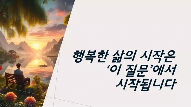 행복한 삶의 시작은 &lsquo;이 질문&rsquo;에서 시작됩니다