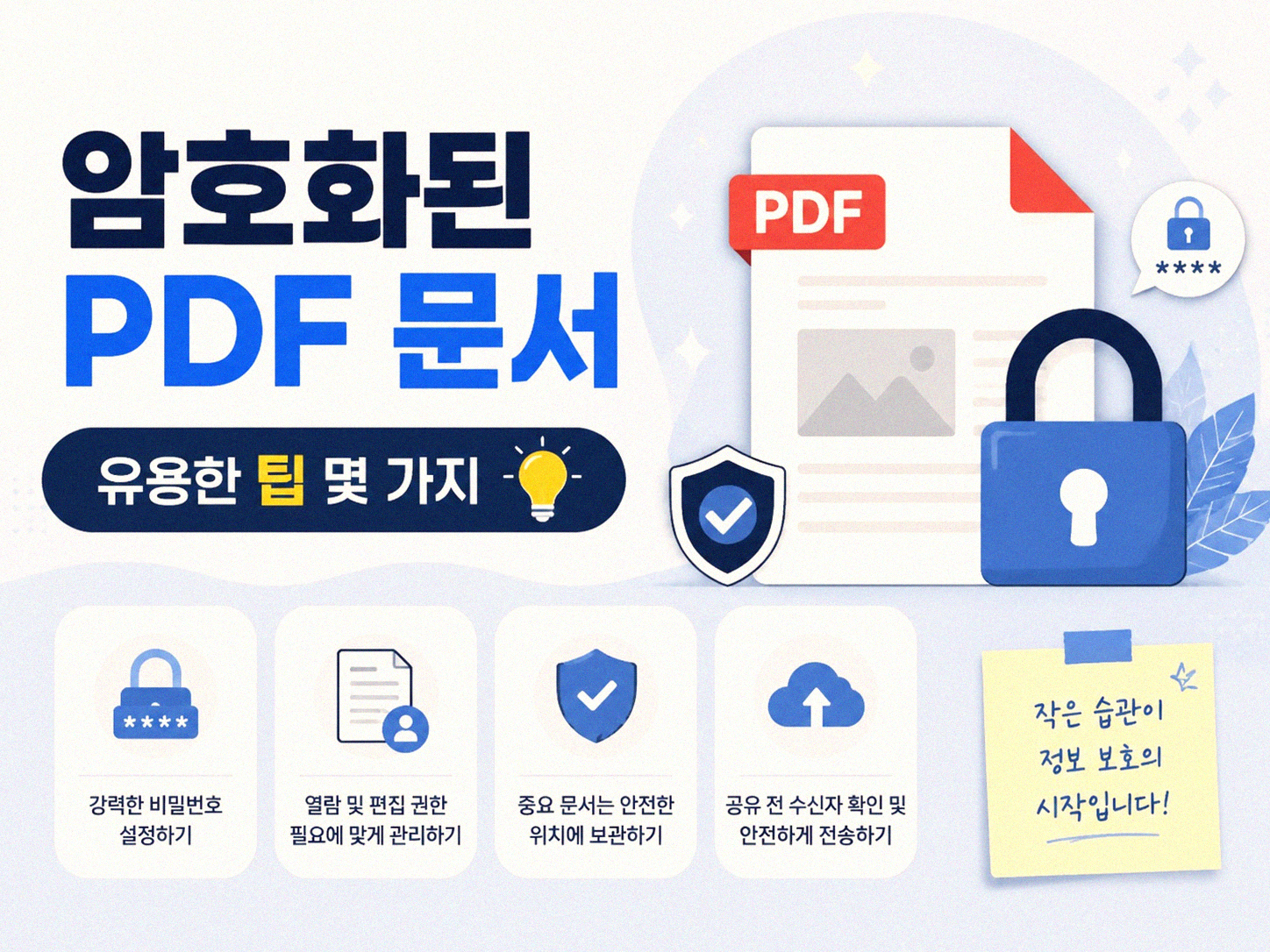 PDF 문서 암호, 내가 설정하고 해제하는 쉬운 방법들