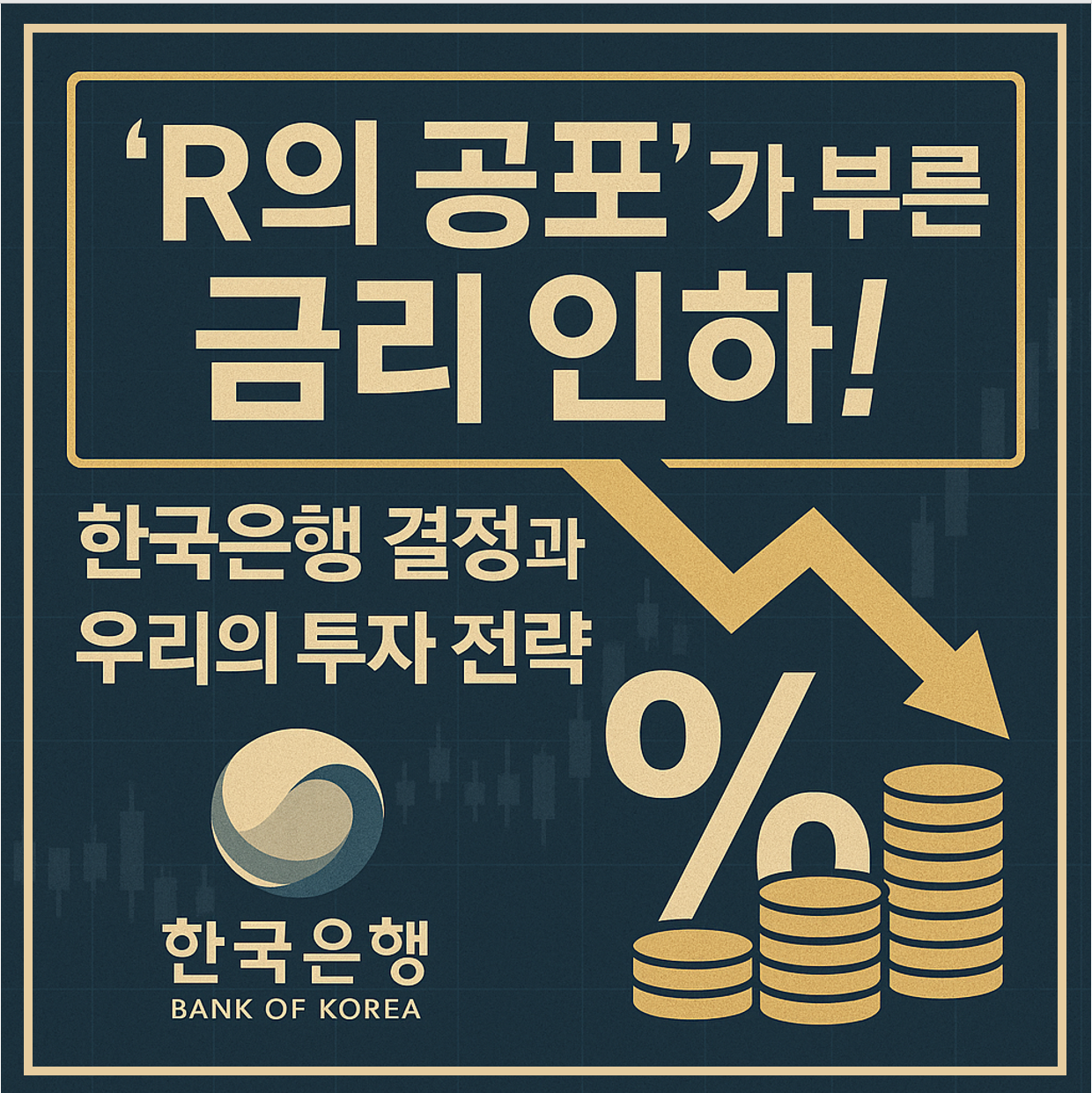 r의 공포가 부른 금리인하, 한국은행 결정과 우리의 투자전략