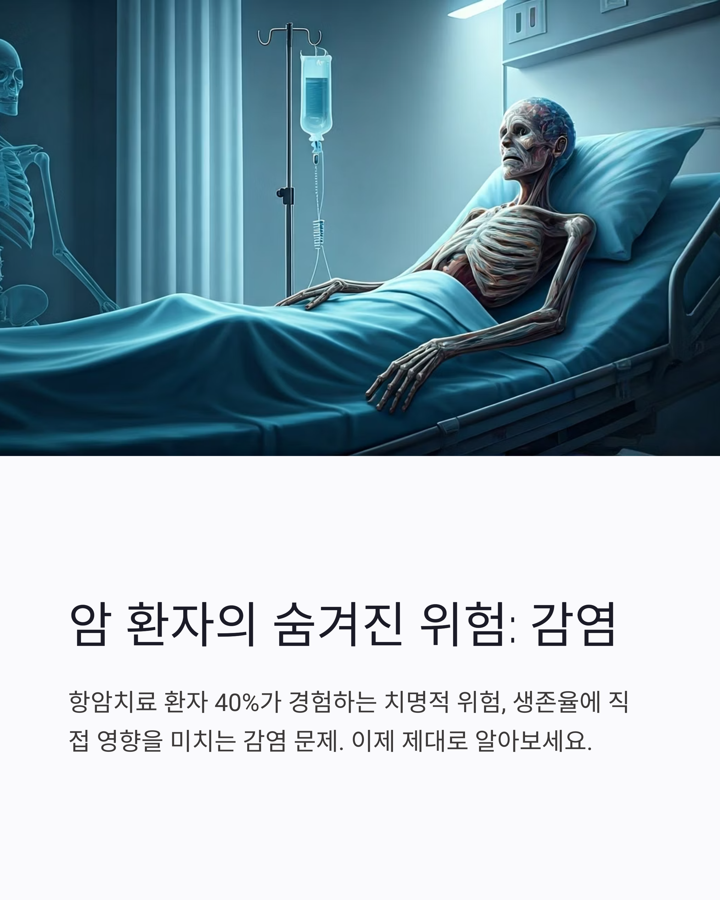 암 환자의 숨겨진 위험 감염에 대한 문제