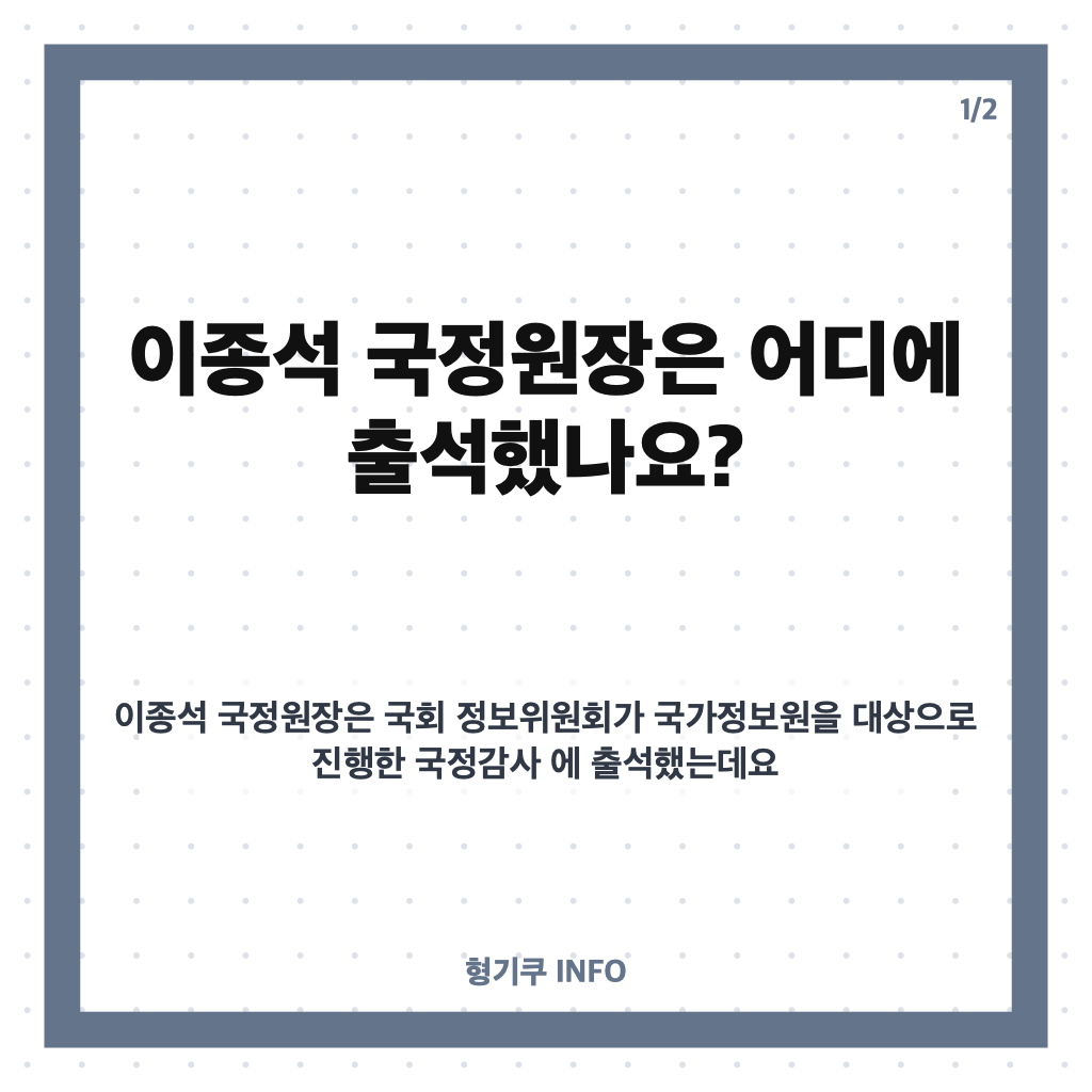 이종석 국정원장 국회 출석, 29일 국정원 국정감사 현장 정리 카드뉴스 1