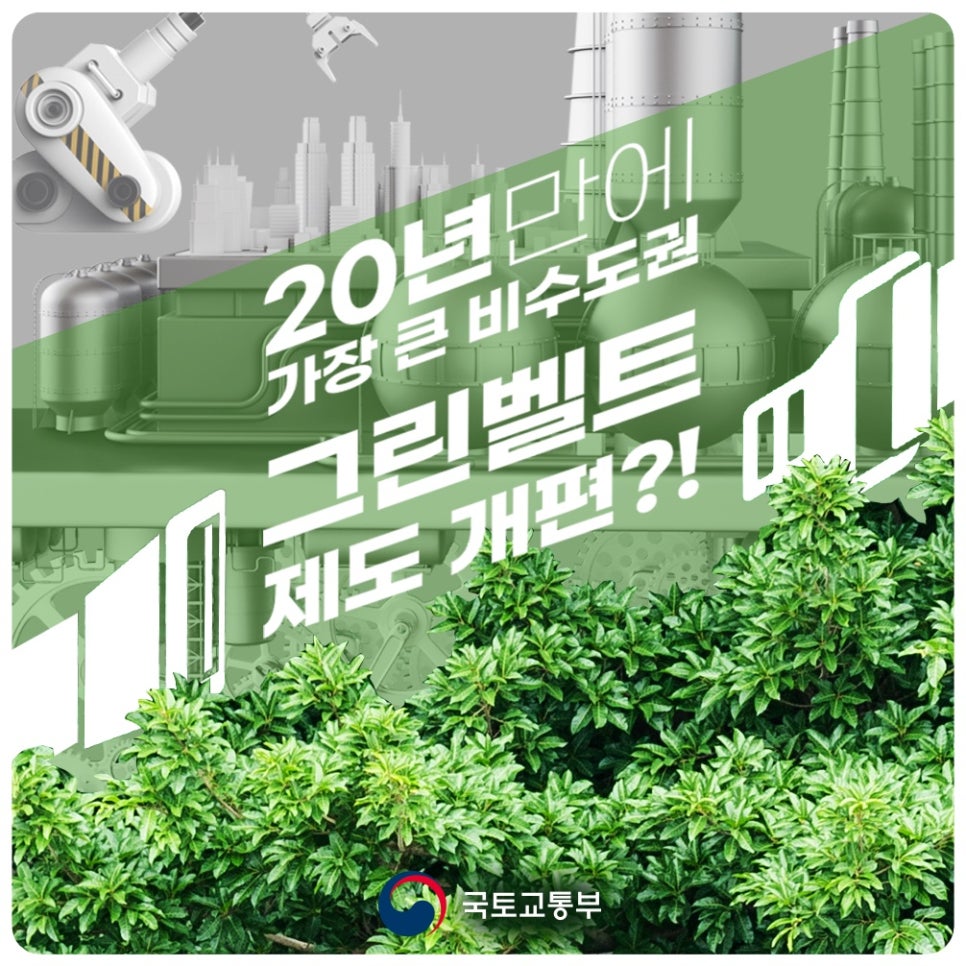 비수도권 그린벨트 제도 개편