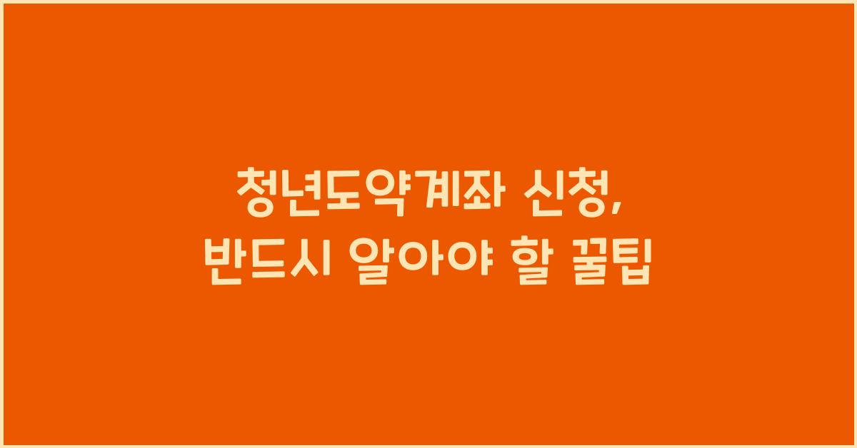 청년도약계좌 신청