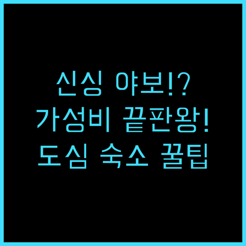 야보 호텔 신싱 여행 최고의 선택 도..