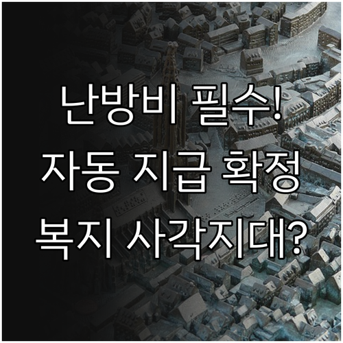 2025년 복지 사각지대 해소 기초생..