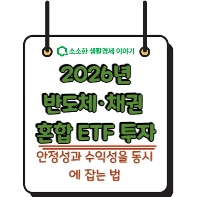 2026년 반도체·채권 혼합 ETF 투자: 안정성과 수익성을 동시에 잡는 법