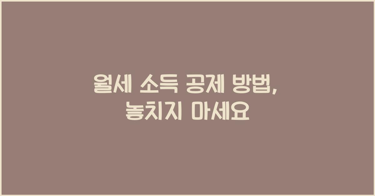 월세 소득 공제 방법