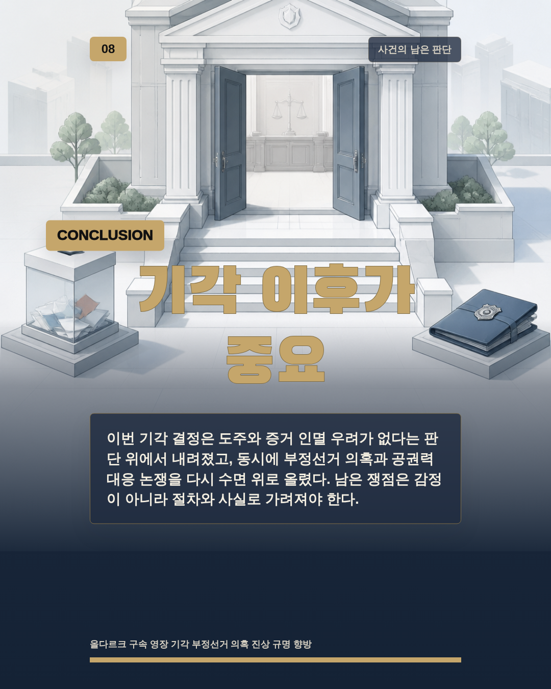 기각 이후가 중요
