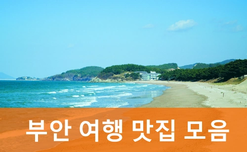 부안 격포해수욕장