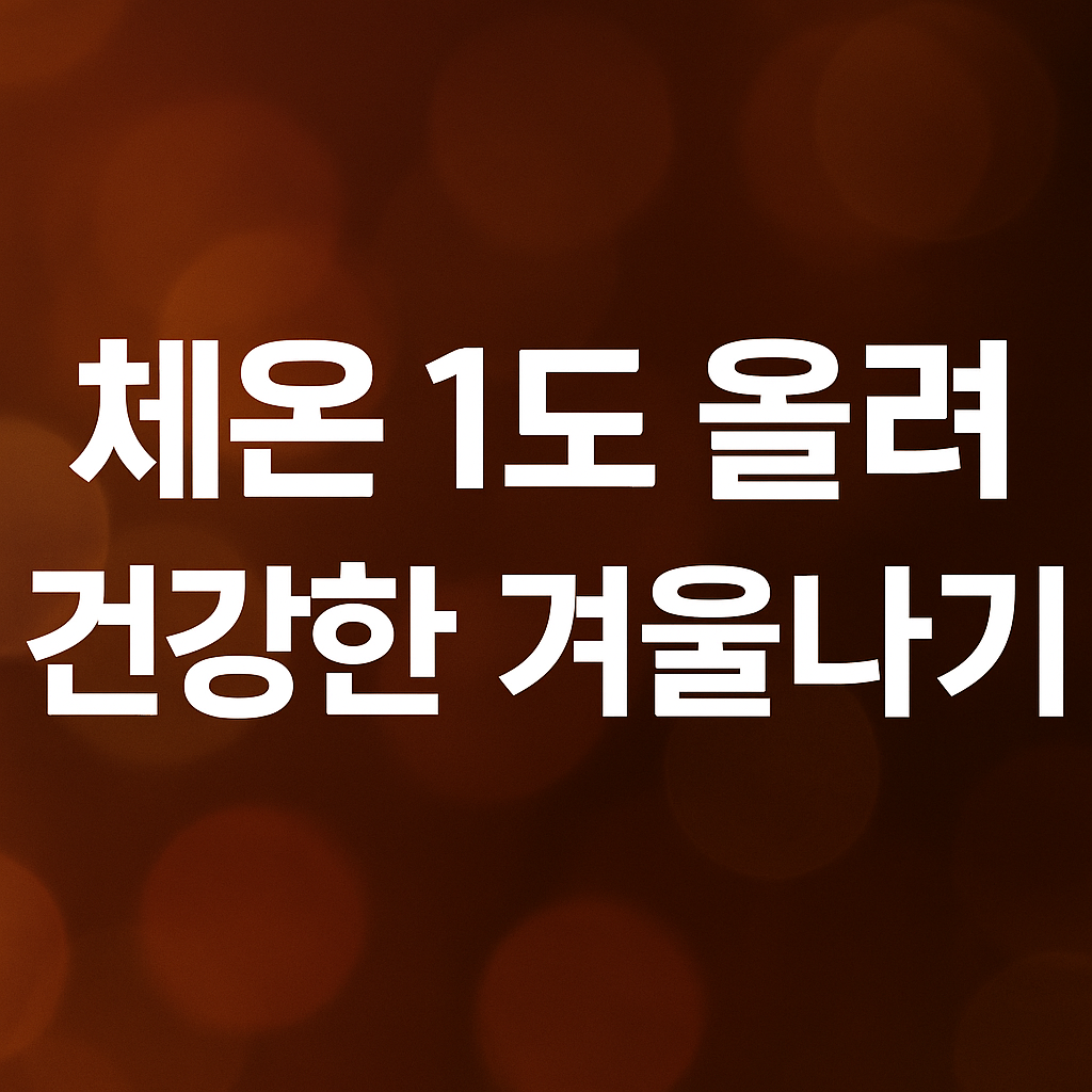 겨울철 체온 1도 올리는 법